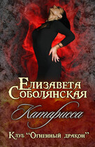 Катарисса / Елизавета Соболянская