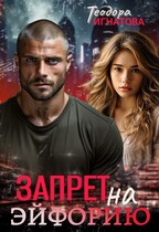 Запрет на эйфорию / Теодора Игнатова