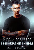Будь моим телохранителем / Мэри Ройс