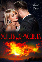 Успеть до рассвета / Анна Гале