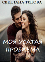 Моя усатая проблема / Светлана Титова