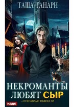 Некроманты любят сыр / Танари Таша