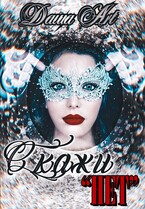 Скажи «нет» / Даша Art