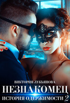 Незнакомец. История одержимости. Книга 2 / Виктория Лукьянова