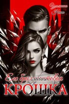 Его бриллиантовая крошка / Нина Ульянина