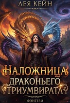 Наложница драконьего триумвирата / Лея Кейн
