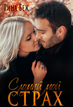 Сломай мой страх / Рина Беж