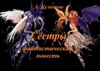 Сёстры, книга 1. Лола / fluid
