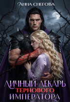 Личный лекарь Тернового императора / Анна Снегова