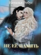 Не ее память / Наталья Ребус