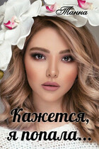 Кажется я попала / Танна
