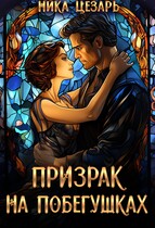 Призрак на побегушках / Ника Цезарь