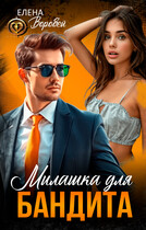 ‍❤️‍Милашка для бандита / Елена Воробей