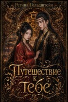 Путешествие к тебе / Регина Гольдштейн