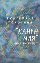 Канун мая / Екатерина Голотина