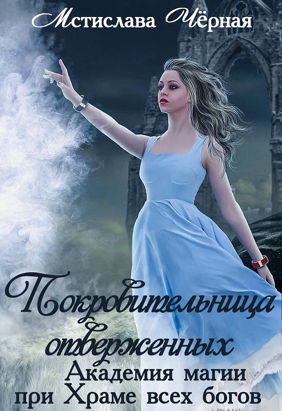 Покровительница отверженных. Академия магии при Храме всех богов / Мстислава Чёрная