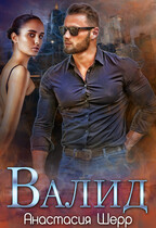 Валид / Анастасия Шерр