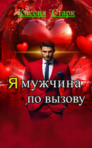 Я мужчина по вызову / Киссия Старк