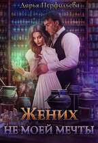Жених не моей мечты / Дарья Перфильева