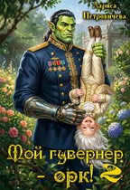 Мой гувернер — орк! 2 / Лариса Петровичева
