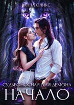 Судьбоносная для демона. Начало / Анна Оникс