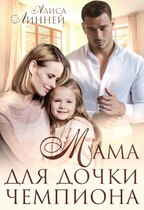 Мама для дочки чемпиона / Алиса Линней