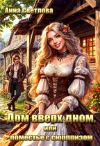 Дом вверх дном, или поместье с сюрпризом / Анна Светлова