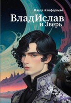 ВладИслав и Зверь / Екатерина (Влада) Алиферцева
