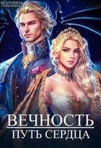 Вечность. Путь сердца / Екатерина Гераскина