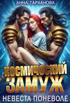 Космический замуж. Невеста поневоле / Анна Тарханова