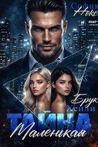 Маленькая тайна. / София Нокс