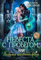 Невеста с пробегом, или Академия пенсионного фонда / Елена Лисавчук