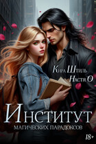 Институт магических парадоксов / Настя О.
                                                                                                            
                                                                                                                                                                                                                                        ,
                                                                
                                                                                                                                            Кира Штиль
