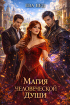 Магия человеческой души / Ева Вед