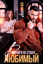 Второй я не стану, любимый! / Лена Ручей