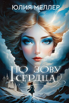 По зову сердца / Юлия Меллер