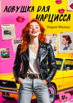Ловушка для нарцисса / Лидия Милеш