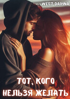 Тот, кого нельзя желать / West Darina
