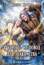 Сугроб — не повод для знакомства / Ксения Кирина