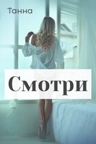 Смотри / Танна