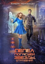 Пепел погасшей звезды. Отражения / Валерия Чернованова