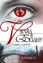 Любовь за гранью 2. Взгляд в бездну / Ульяна Соболева