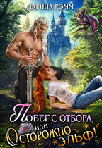 Побег с отбора, или Осторожно – эльф! / Дарина Ромм