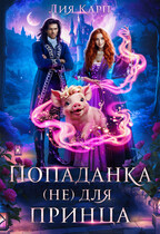 Попаданка (не) для принца / Лия Карп