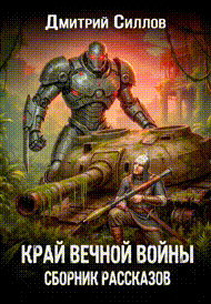 Край вечной войны. Сборник рассказов. / Дмитрий Силлов