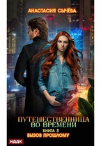 Путешественница во времени. Книга 3. Вызов прошлому / Сычёва Анастасия