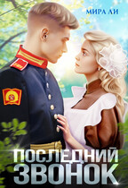 Последний звонок / Мира Ли