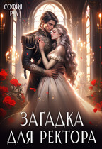 Загадка для ректора / София Руд.