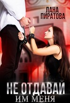 Не отдавай им меня / Лана Пиратова