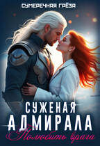 Суженая адмирала. Полюбить врага / Сумеречная грёза